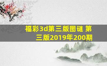 福彩3d第三版图谜 第三版2019年200期